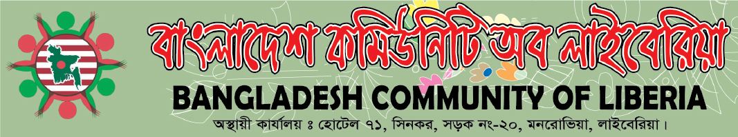 বাংলাদেশ কমিউনিটি অব লাইবেরিয়া