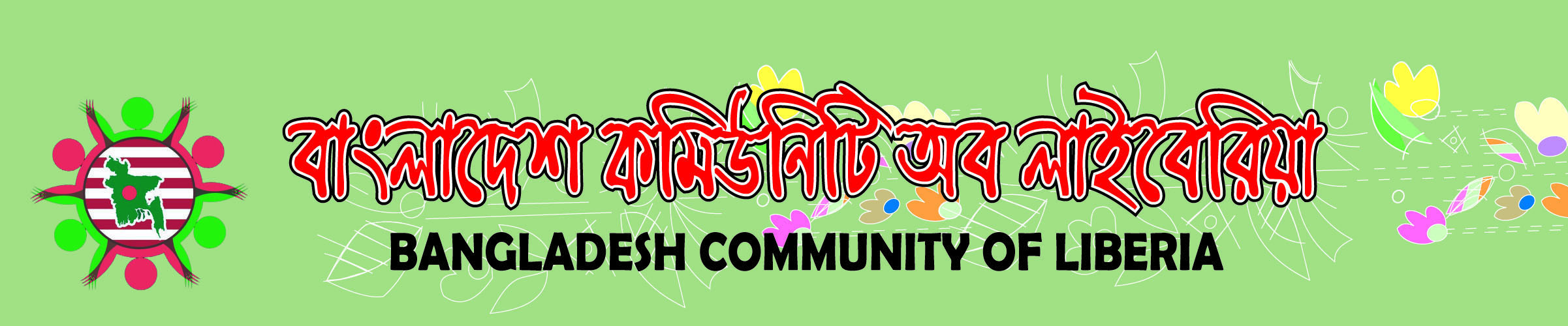 বাংলাদেশ কমিউনিটি অব লাইবেরিয়া
